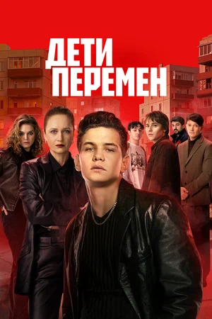 Дети перемен (2024)